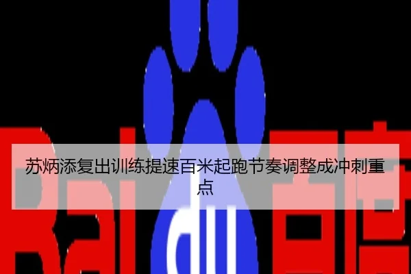 苏炳添复出训练提速百米起跑节奏调整成冲刺重点